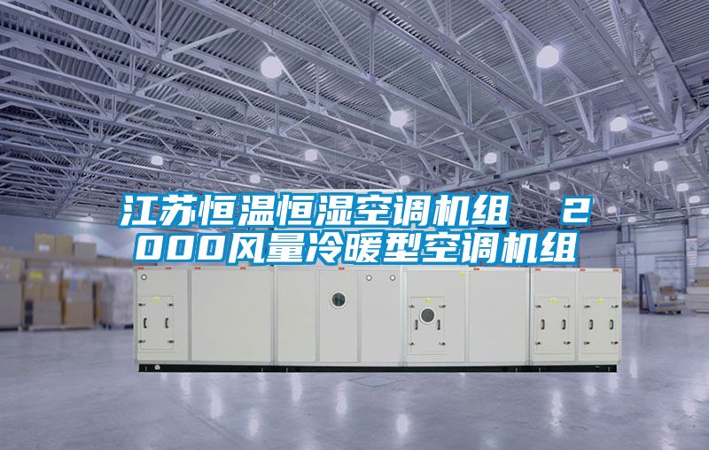 江蘇恒溫恒濕空調機組 2000風量冷暖型空調機組