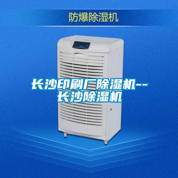 長沙印刷廠除濕機--長沙除濕機