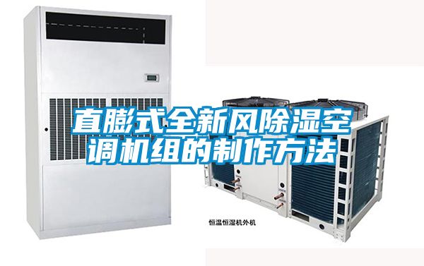 直膨式全新風除濕空調機組的制作方法