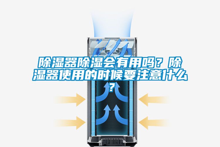 除濕器除濕會有用嗎？除濕器使用的時候要注意什么？