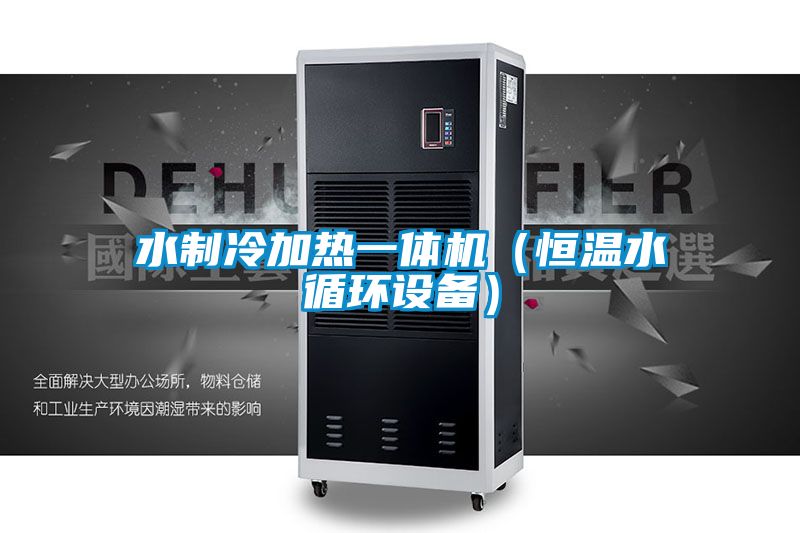 水制冷加熱一體機（恒溫水循環設備）