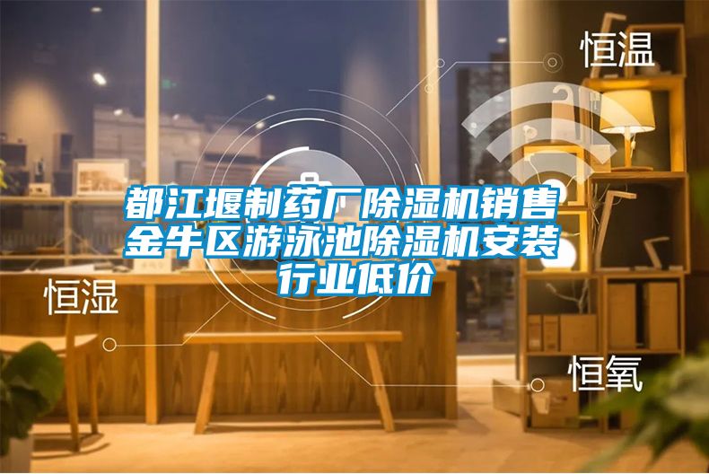 都江堰制藥廠除濕機銷售 金牛區游泳池除濕機安裝 行業低價