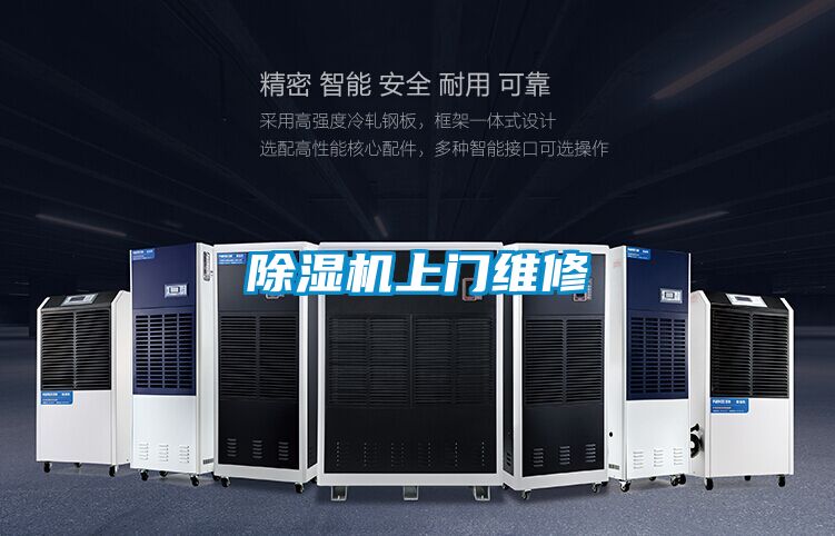 除濕機(jī)上門(mén)維修
