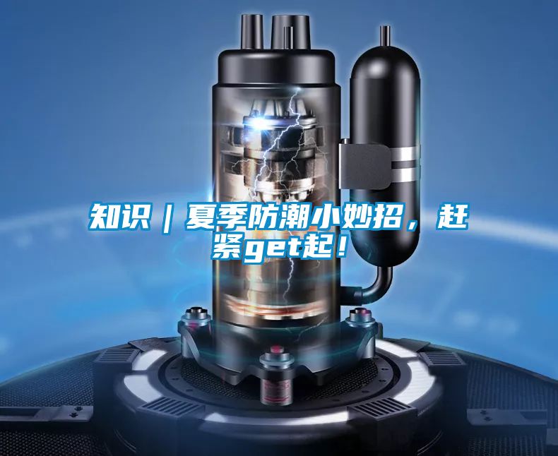 知識｜夏季防潮小妙招，趕緊get起！