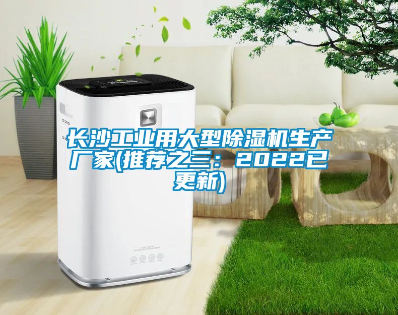 長沙工業用大型除濕機生產廠家(推薦之三：2022已更新)