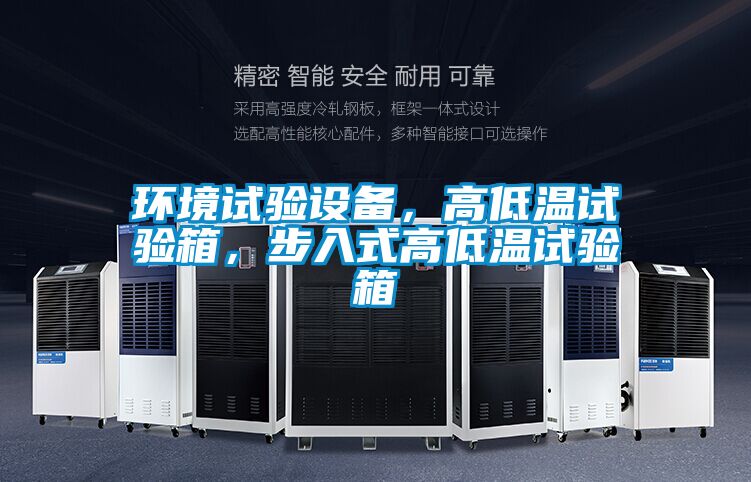 環(huán)境試驗設(shè)備,高低溫試驗箱,步入式高低溫試驗箱
