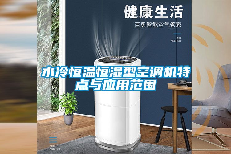 水冷恒溫恒濕型空調機特點與應用范圍