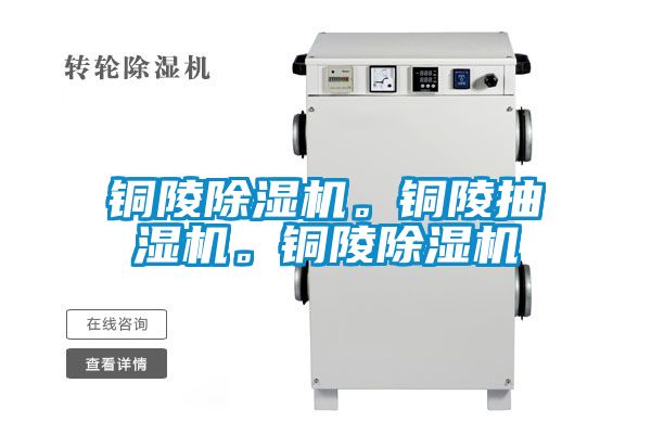 銅陵除濕機。銅陵抽濕機。銅陵除濕機