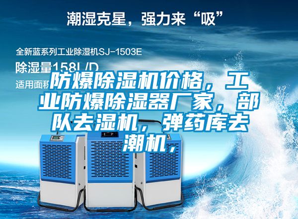 防爆除濕機價格，工業防爆除濕器廠家，部隊去濕機，彈藥庫去潮機，