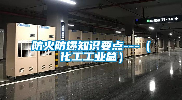 防火防爆知識(shí)要點(diǎn)---（化工工業(yè)篇）