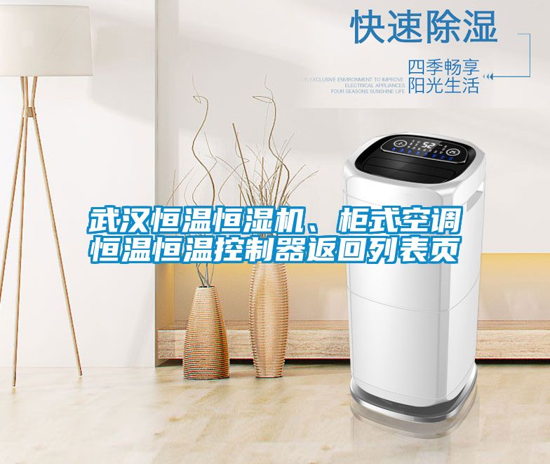 武漢恒溫恒濕機、柜式空調恒溫恒溫控制器返回列表頁