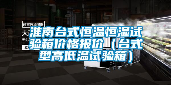 淮南臺式恒溫恒濕試驗(yàn)箱價(jià)格報(bào)價(jià)（臺式型高低溫試驗(yàn)箱）