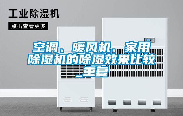 空調(diào)、暖風(fēng)機(jī)、家用除濕機(jī)的除濕效果比較_重復(fù)
