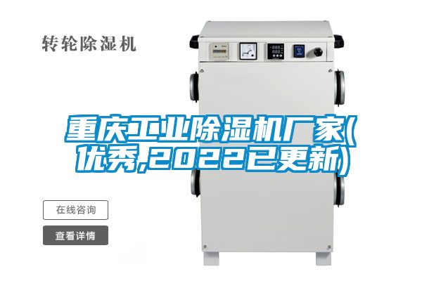 重慶工業除濕機廠家(優秀,2022已更新)