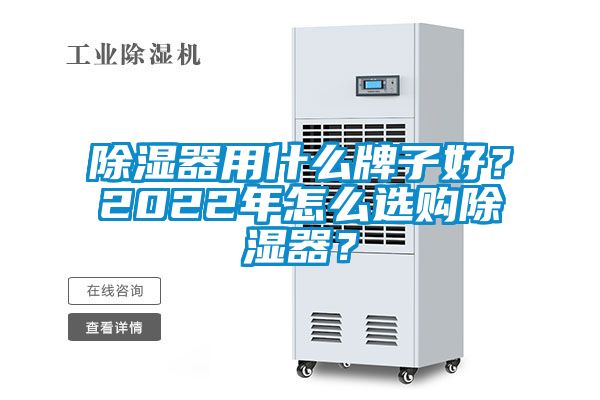 除濕器用什么牌子好？2022年怎么選購除濕器？