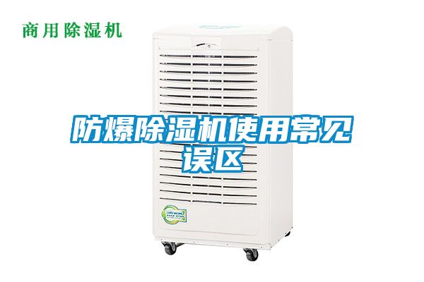 防爆除濕機使用常見誤區