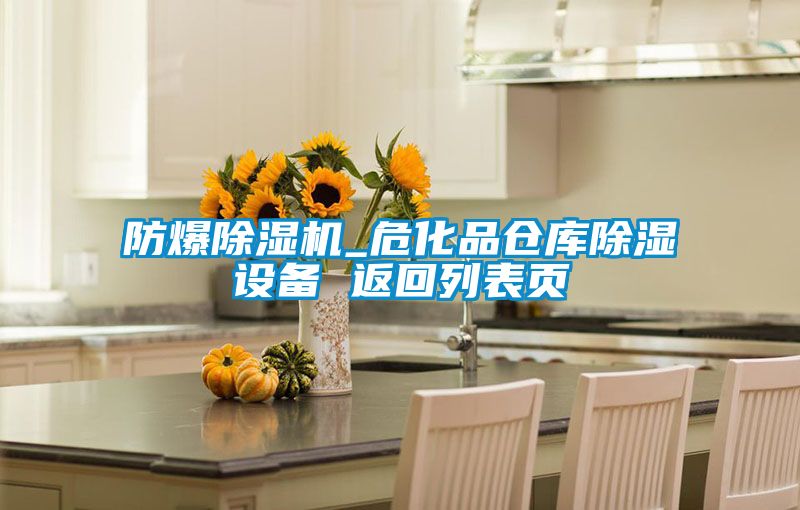 防爆除濕機_?；穫}庫除濕設備 返回列表頁
