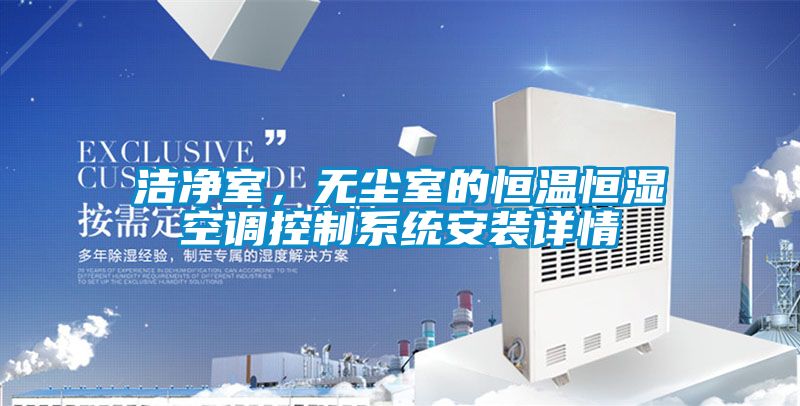 潔凈室，無塵室的恒溫恒濕空調(diào)控制系統(tǒng)安裝詳情