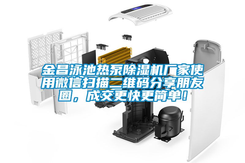 金昌泳池熱泵除濕機廠家使用微信掃描二維碼分享朋友圈，成交更快更簡單！