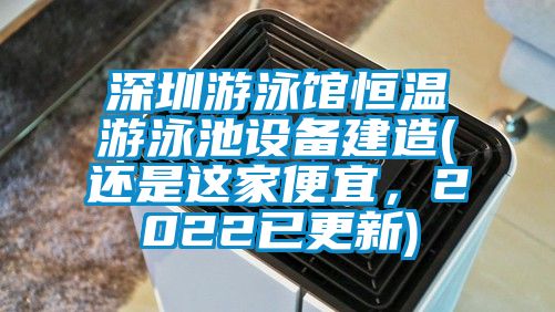 深圳游泳館恒溫游泳池設備建造(還是這家便宜，2022已更新)