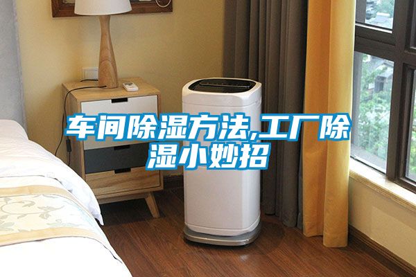 車(chē)間除濕方法,工廠除濕小妙招
