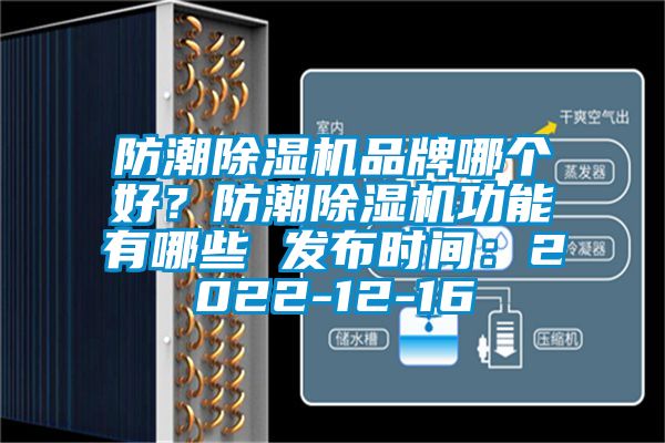 防潮除濕機品牌哪個好？防潮除濕機功能有哪些 發布時間：2022-12-16
