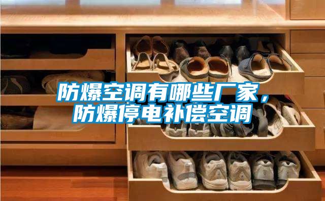 防爆空調(diào)有哪些廠家，防爆停電補(bǔ)償空調(diào)