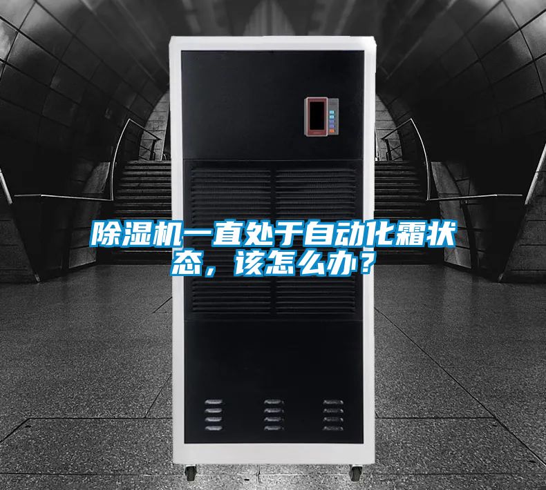 除濕機一直處于自動化霜狀態，該怎么辦？