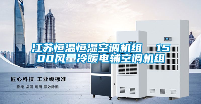 江蘇恒溫恒濕空調機組  1500風量冷暖電輔空調機組
