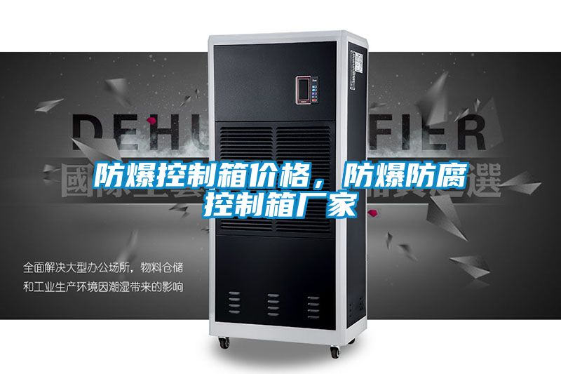 防爆控制箱價格，防爆防腐控制箱廠家