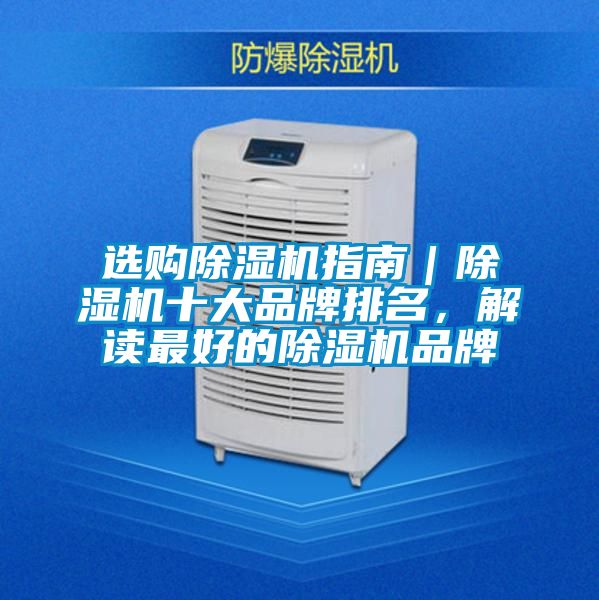 選購除濕機(jī)指南｜除濕機(jī)十大品牌排名，解讀最好的除濕機(jī)品牌