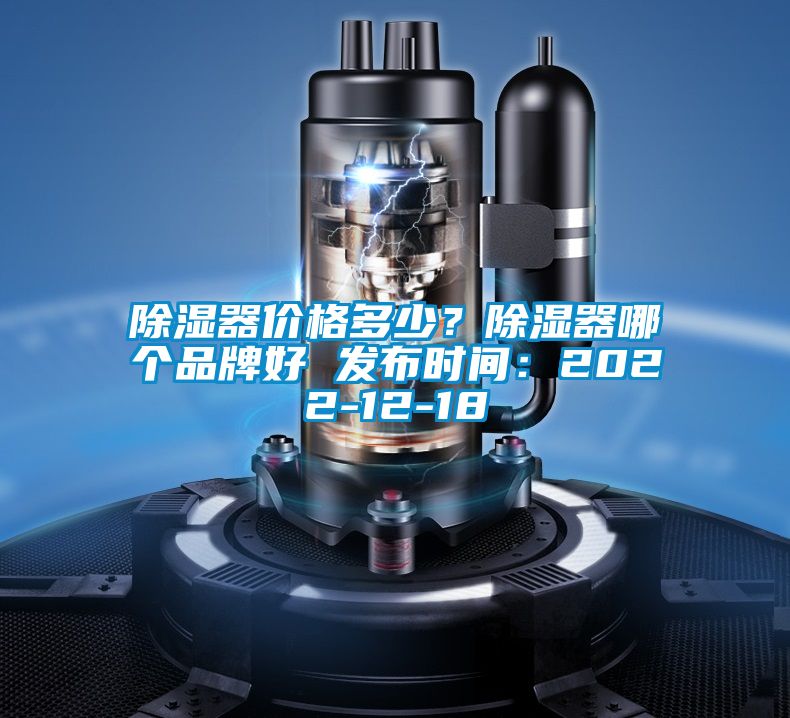 除濕器價格多少？除濕器哪個品牌好 發布時間：2022-12-18