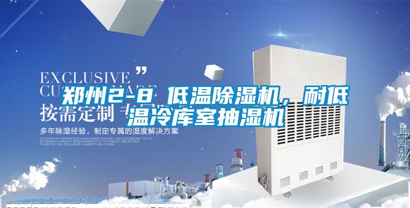 鄭州2-8℃低溫除濕機，耐低溫冷庫室抽濕機