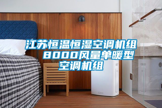 江蘇恒溫恒濕空調機組  8000風量單暖型空調機組