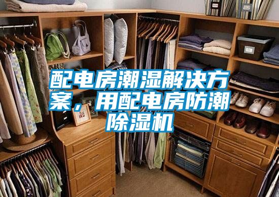 配電房潮濕解決方案，用配電房防潮除濕機