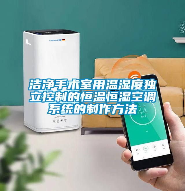 潔凈手術室用溫濕度獨立控制的恒溫恒濕空調系統的制作方法