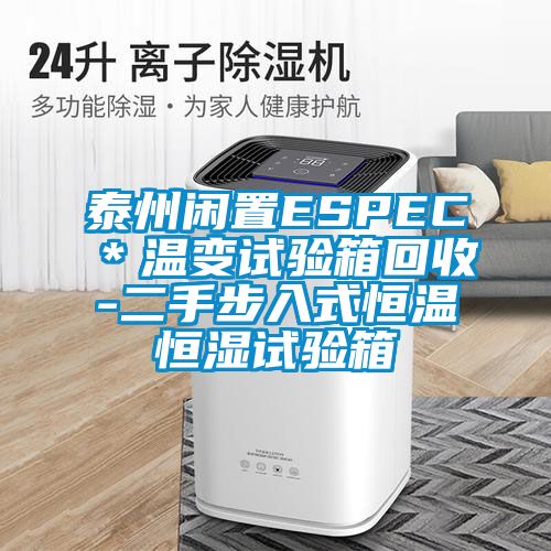 泰州閑置ESPEC＊溫變試驗箱回收-二手步入式恒溫恒濕試驗箱