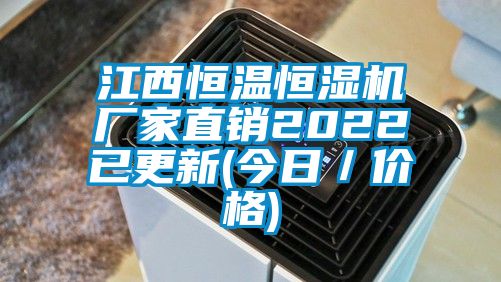 江西恒溫恒濕機(jī)廠家直銷2022已更新(今日／價格)