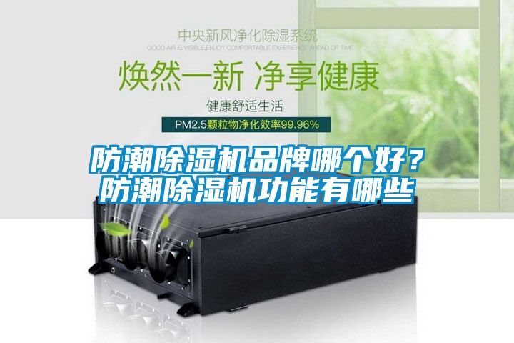 防潮除濕機品牌哪個好？防潮除濕機功能有哪些