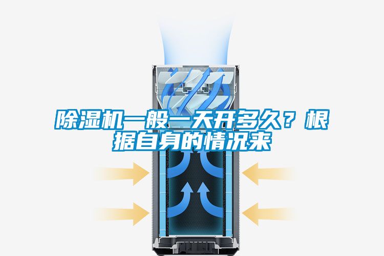 除濕機一般一天開多久？根據自身的情況來