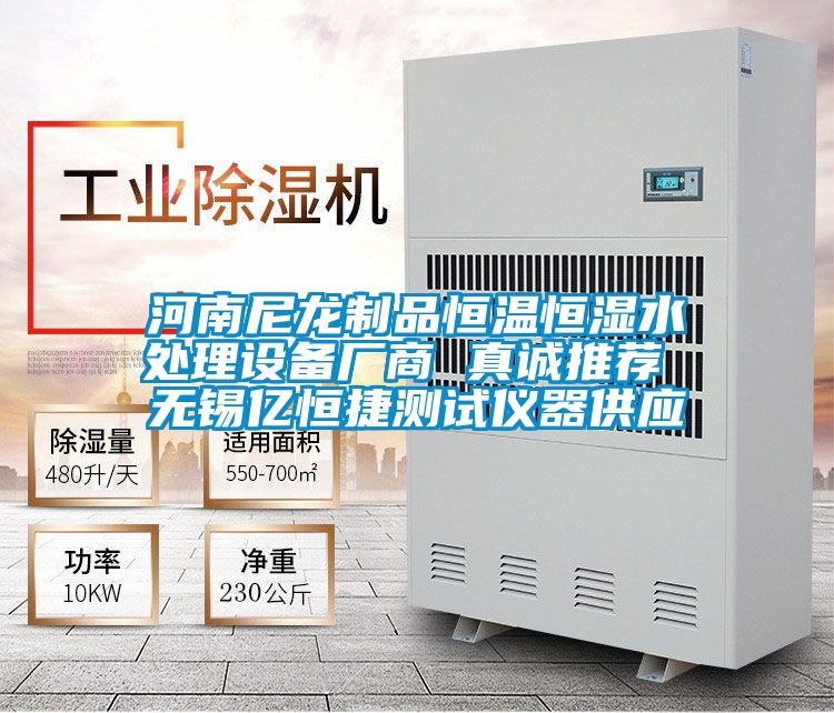 河南尼龍制品恒溫恒濕水處理設備廠商 真誠推薦 無錫億恒捷測試儀器供應