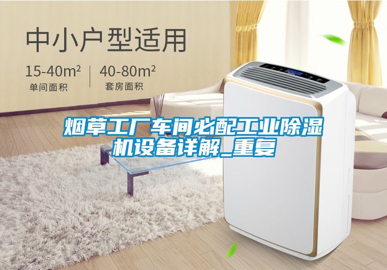 煙草工廠車間必配工業除濕機設備詳解_重復