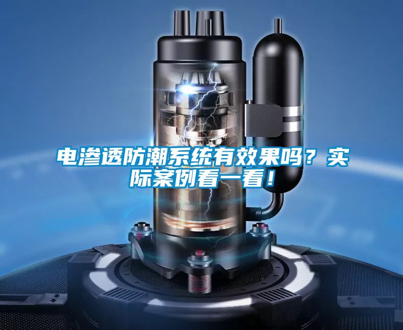 電滲透防潮系統(tǒng)有效果嗎？實際案例看一看！