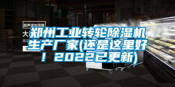 鄭州工業轉輪除濕機生產廠家(還是這里好！2022已更新)
