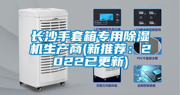 長沙手套箱專用除濕機生產商(新推薦：2022已更新)