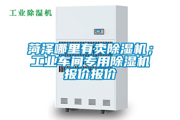菏澤哪里有賣除濕機；工業車間專用除濕機報價報價