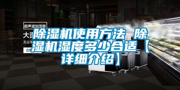 除濕機使用方法 除濕機濕度多少合適【詳細(xì)介紹】