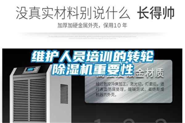 維護人員培訓的轉輪除濕機重要性