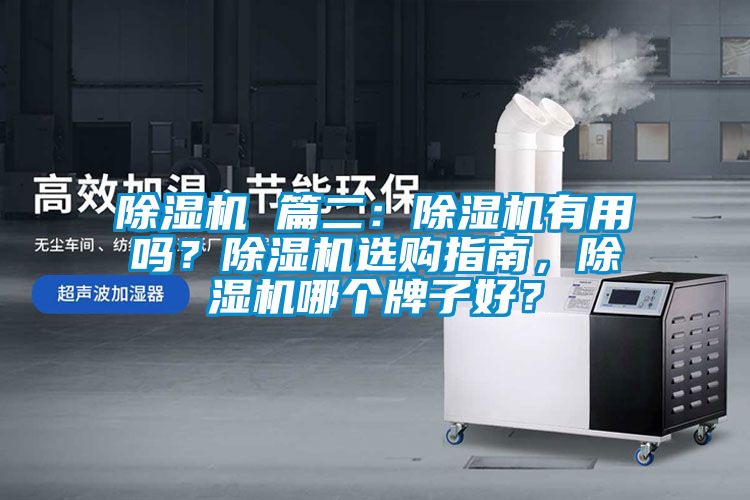 除濕機 篇二：除濕機有用嗎？除濕機選購指南，除濕機哪個牌子好？