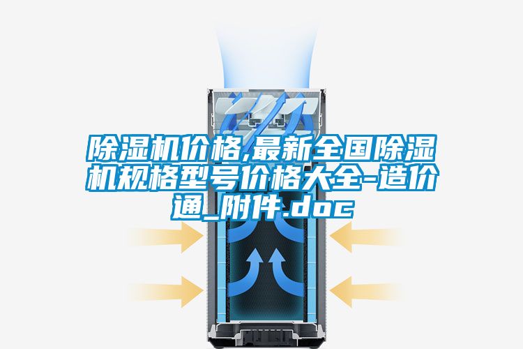 除濕機(jī)價(jià)格,最新全國除濕機(jī)規(guī)格型號價(jià)格大全-造價(jià)通_附件.doc